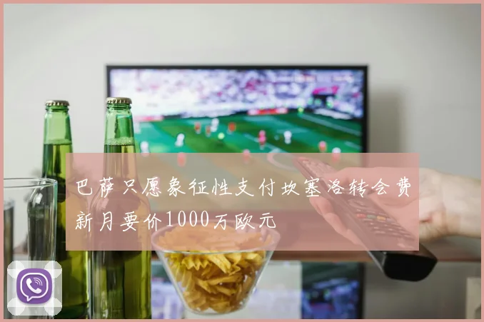巴萨只愿象征性支付坎塞洛转会费新月要价1000万欧元