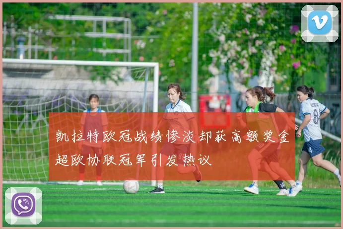凯拉特欧冠战绩惨淡却获高额奖金超欧协联冠军引发热议